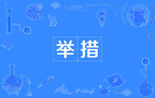 举措