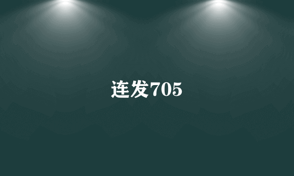 连发705