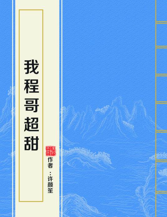 我程哥超甜