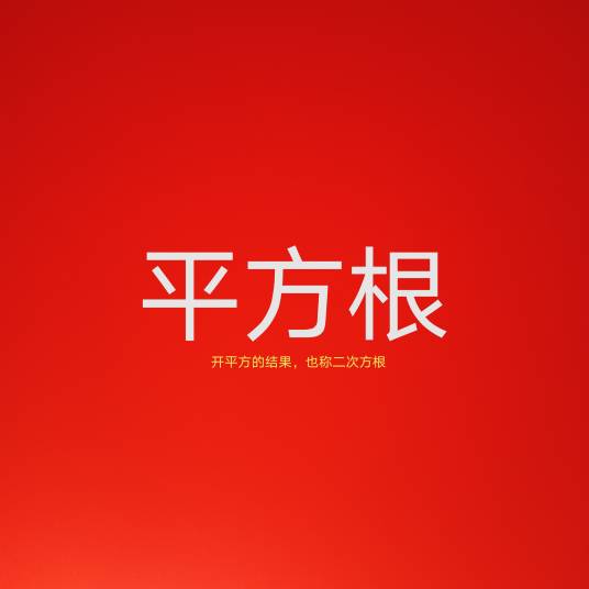 平方根（数学名词）
