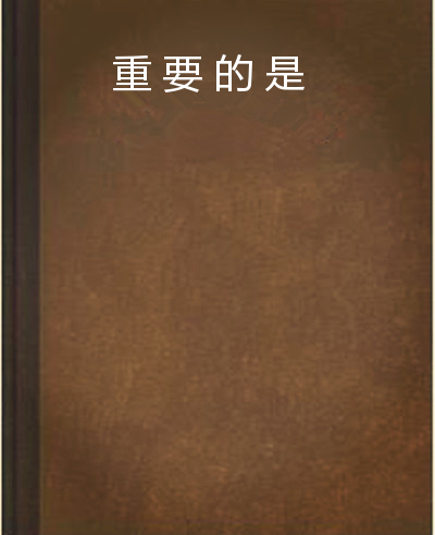 重要的是