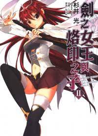 剑之女王与烙印之子 02