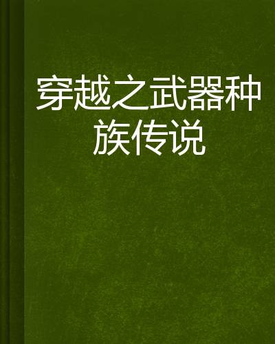 穿越之武器种族传说