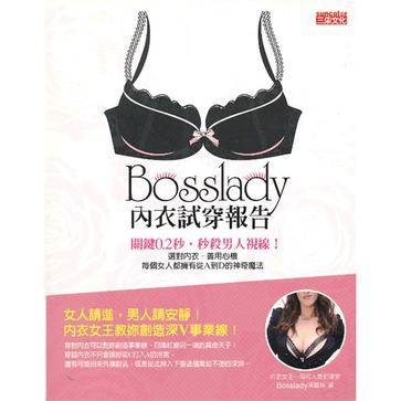 Bosslady内衣试穿报告；关键0.2秒，秒杀男人视线！