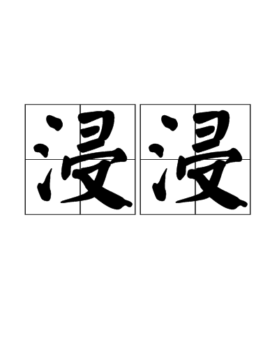 浸浸