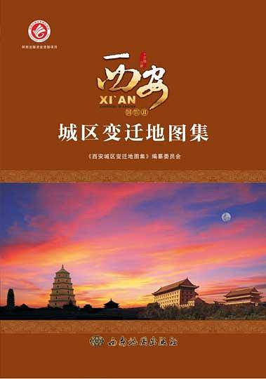 西安城区变迁地图集