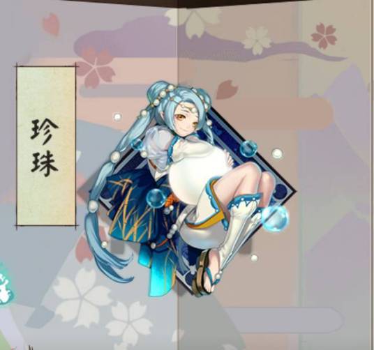 珍珠（游戏《阴阳师》御魂）
