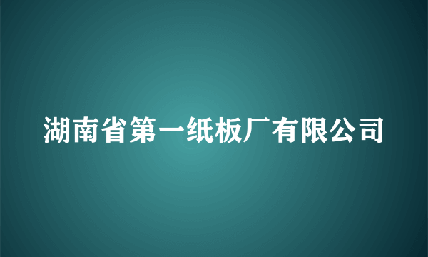 湖南省第一纸板厂有限公司