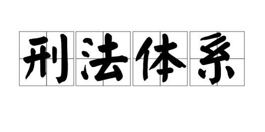 刑法体系