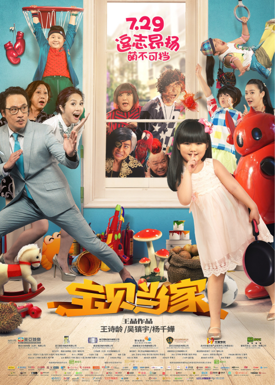 宝贝当家（2016年张敏执导电影）