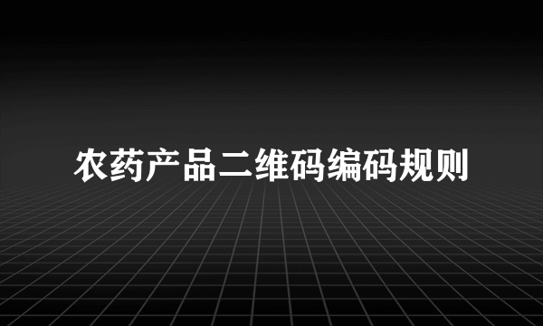 农药产品二维码编码规则