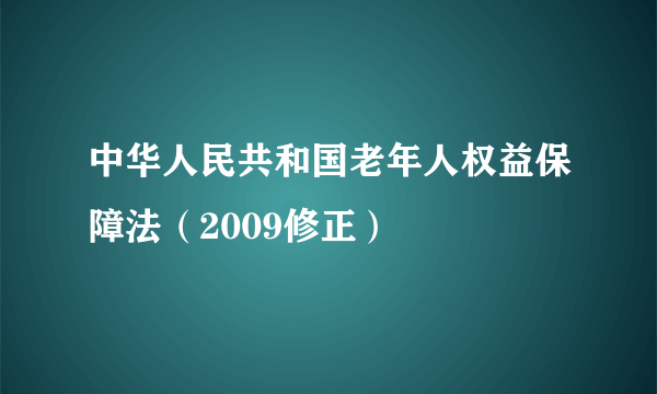 中华人民共和国老年人权益保障法（2009修正）