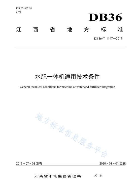水肥一体机通用技术条件
