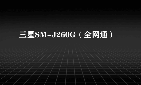 三星SM-J260G（全网通）