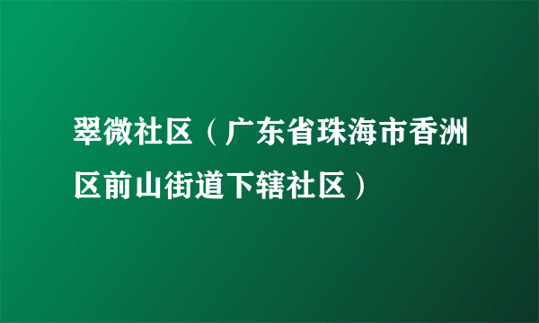 翠微社区（广东省珠海市香洲区前山街道下辖社区）