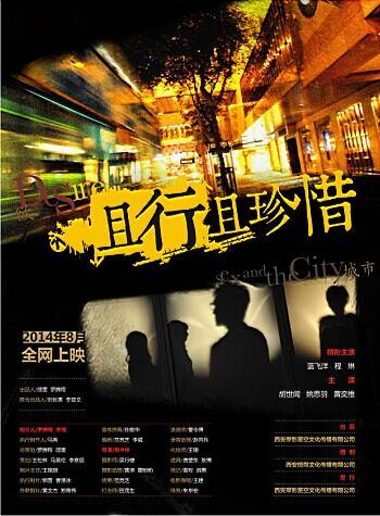 且行且珍惜（2014年蓝飞洋主演电影）