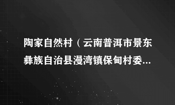 陶家自然村（云南普洱市景东彝族自治县漫湾镇保甸村委会辖自然村）