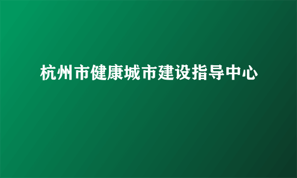杭州市健康城市建设指导中心