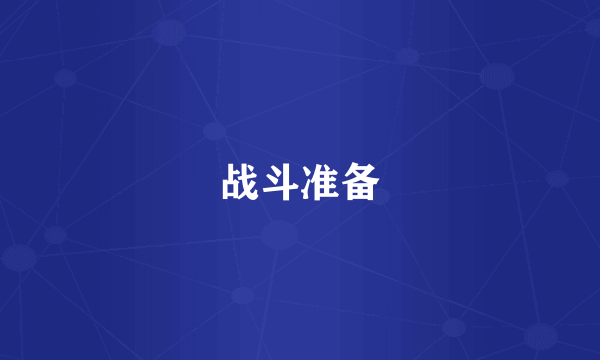 战斗准备