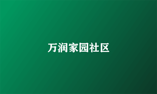 万润家园社区