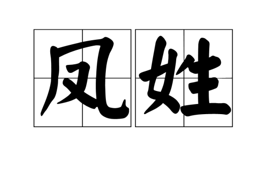 凤姓