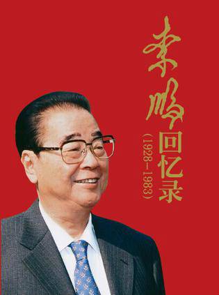 李鹏回忆录(1928—1983)