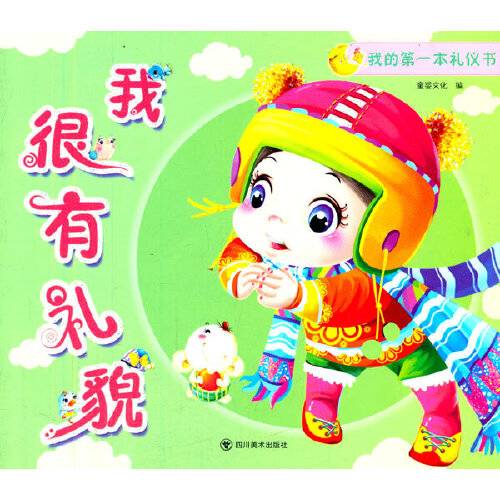 我的第一本礼仪书（2014年四川美术出版社出版的图书）