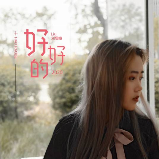 好好的（刘增瞳演唱歌曲）