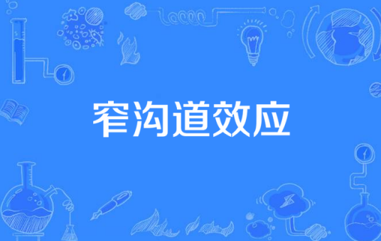 窄沟道效应
