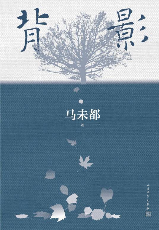 背影（马未都著散文集）