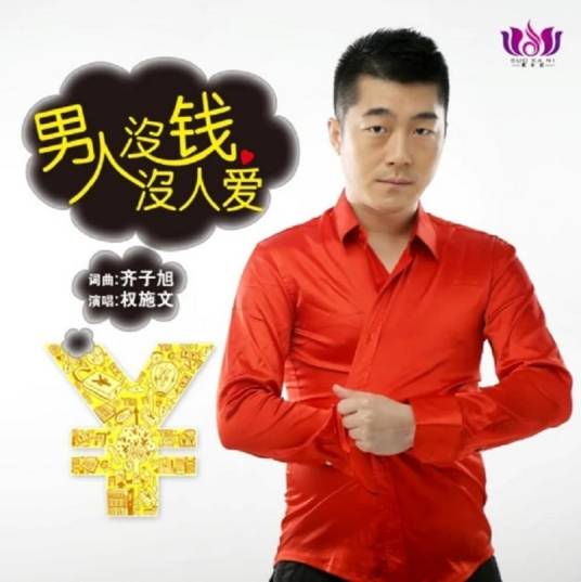 男人没钱没人爱