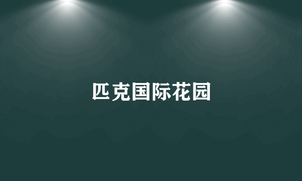 匹克国际花园