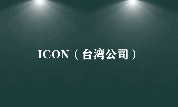 ICON（台湾公司）