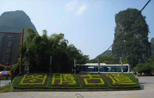 图腾古道