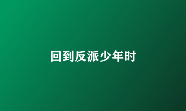 回到反派少年时