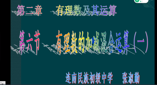 有理数的加减混合运算
