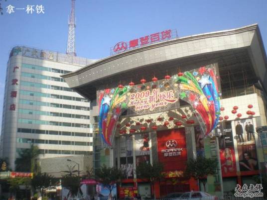 摩登百货岗顶店