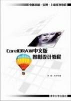 CorelDRAW中文版平面设计教程