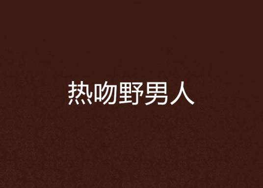 热吻野男人