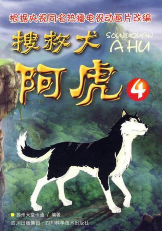 搜救犬阿虎4