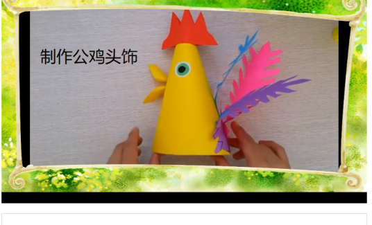 制作公鸡头饰