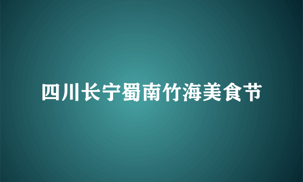 四川长宁蜀南竹海美食节