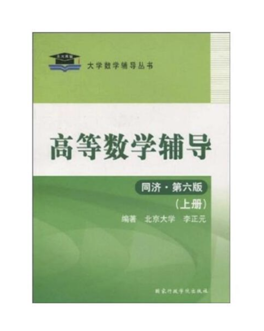 高等数学辅导（国家行政学院出版社出版图书）