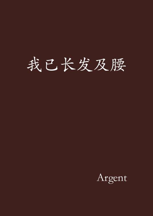 我已长发及腰