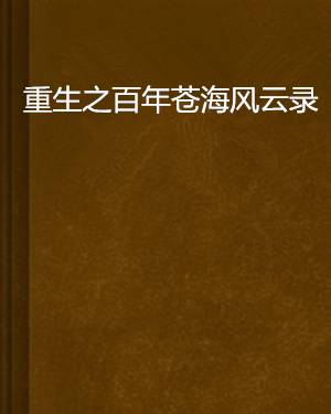 重生之百年苍海风云录
