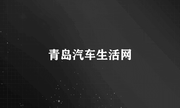 青岛汽车生活网