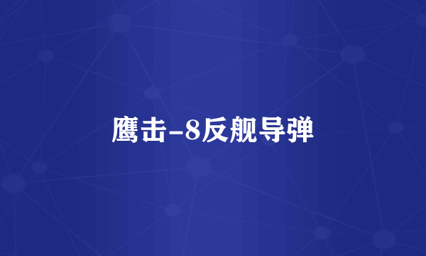 鹰击-8反舰导弹