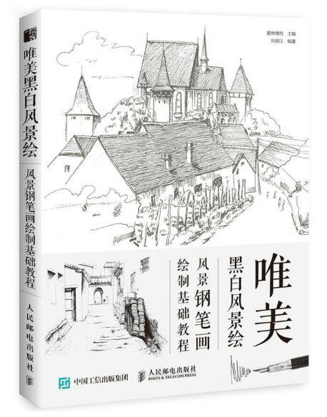 唯美黑白风景绘：风景钢笔画绘制基础教程
