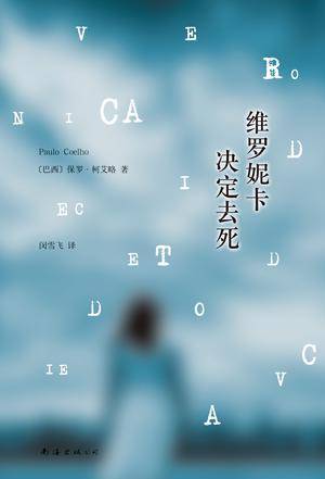 维罗妮卡决定去死（2013年海南出版社出版的图书）