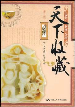 天下收藏：瓷器·书画·杂项
